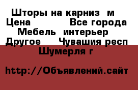 Шторы на карниз-3м › Цена ­ 1 000 - Все города Мебель, интерьер » Другое   . Чувашия респ.,Шумерля г.